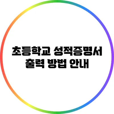 초등학교 성적증명서 출력 방법 안내