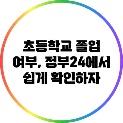 초등학교 졸업 여부, 정부24에서 쉽게 확인하자