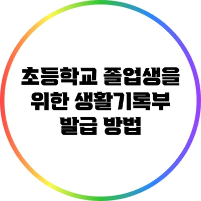 초등학교 졸업생을 위한 생활기록부 발급 방법