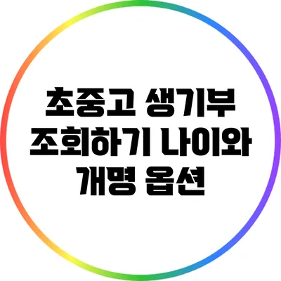 초중고 생기부 조회하기: 나이와 개명 옵션