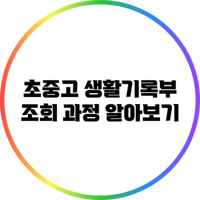 초중고 생활기록부 조회 과정 알아보기