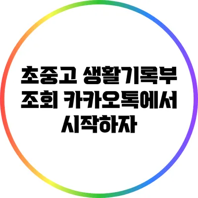 초중고 생활기록부 조회: 카카오톡에서 시작하자