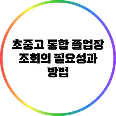 초중고 통합 졸업장 조회의 필요성과 방법
