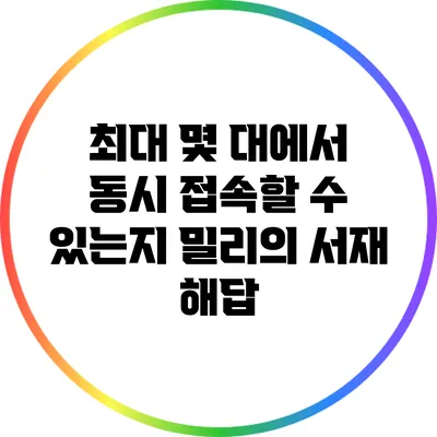 최대 몇 대에서 동시 접속할 수 있는지? 밀리의 서재 해답