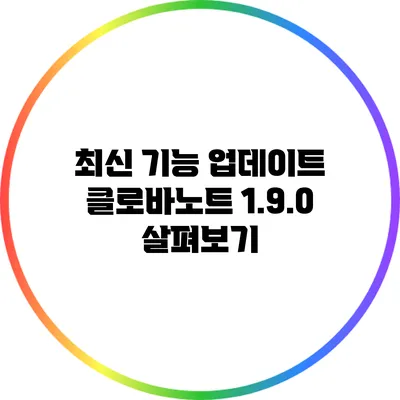 최신 기능 업데이트 클로바노트 1.9.0 살펴보기