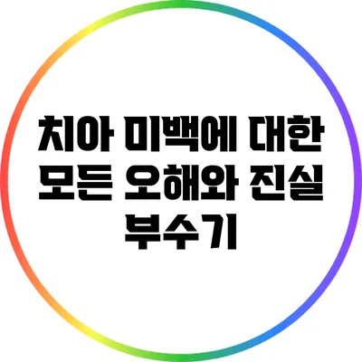 치아 미백에 대한 모든 오해와 진실 부수기