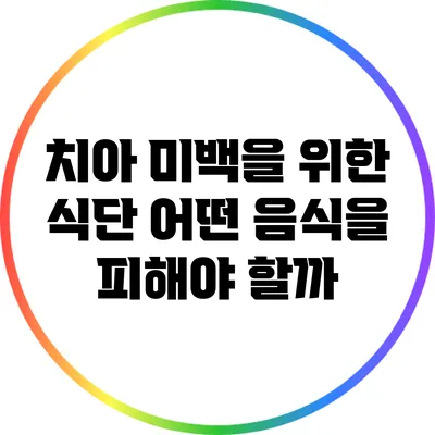치아 미백을 위한 식단: 어떤 음식을 피해야 할까?