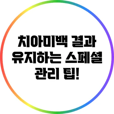 치아미백 결과 유지하는 스페셜 관리 팁!
