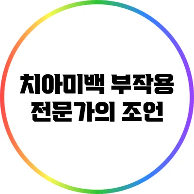 치아미백 부작용: 전문가의 조언
