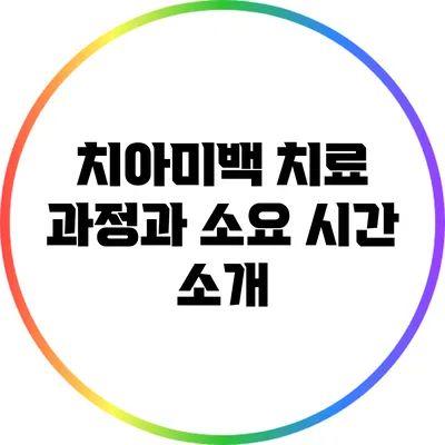 치아미백 치료 과정과 소요 시간 소개