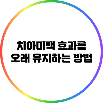 치아미백 효과를 오래 유지하는 방법