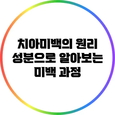 치아미백의 원리: 성분으로 알아보는 미백 과정