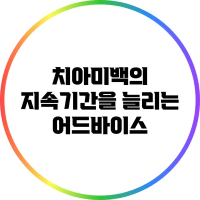 치아미백의 지속기간을 늘리는 어드바이스