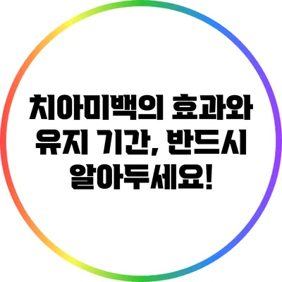 치아미백의 효과와 유지 기간, 반드시 알아두세요!