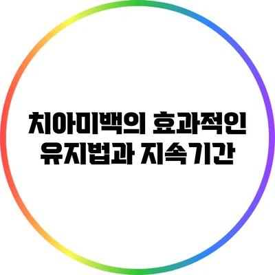 치아미백의 효과적인 유지법과 지속기간