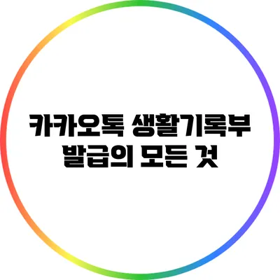 카카오톡 생활기록부 발급의 모든 것