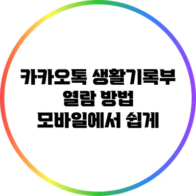 카카오톡 생활기록부 열람 방법: 모바일에서 쉽게