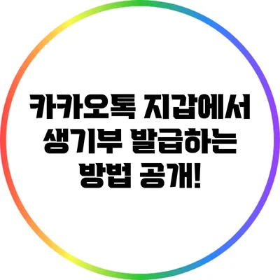 카카오톡 지갑에서 생기부 발급하는 방법 공개!