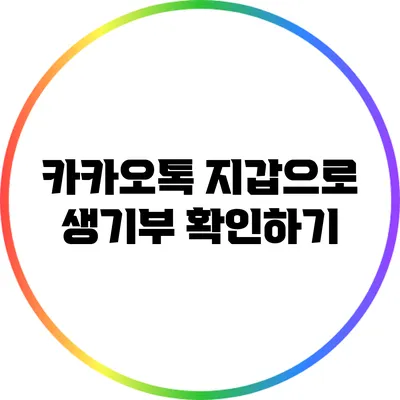 카카오톡 지갑으로 생기부 확인하기