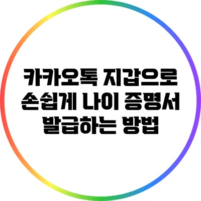 카카오톡 지갑으로 손쉽게 나이 증명서 발급하는 방법