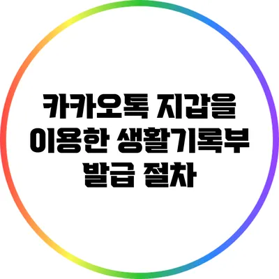 카카오톡 지갑을 이용한 생활기록부 발급 절차