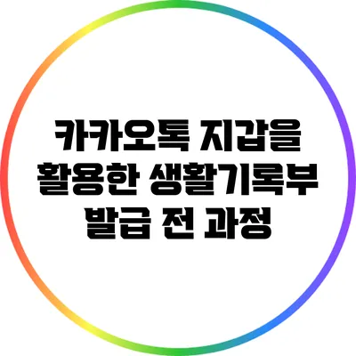 카카오톡 지갑을 활용한 생활기록부 발급 전 과정