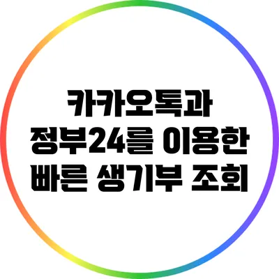 카카오톡과 정부24를 이용한 빠른 생기부 조회
