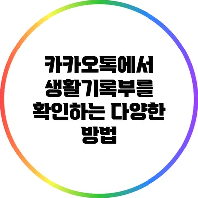 카카오톡에서 생활기록부를 확인하는 다양한 방법