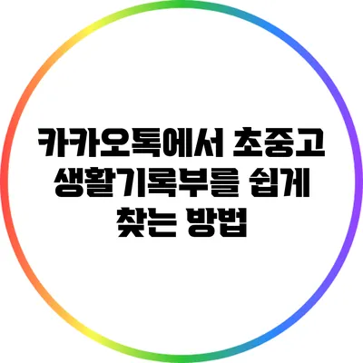 카카오톡에서 초중고 생활기록부를 쉽게 찾는 방법