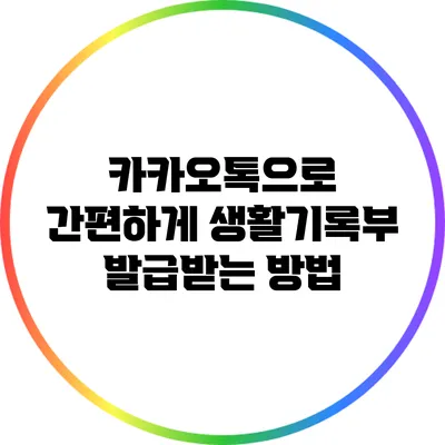 카카오톡으로 간편하게 생활기록부 발급받는 방법