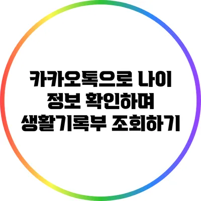 카카오톡으로 나이 정보 확인하며 생활기록부 조회하기