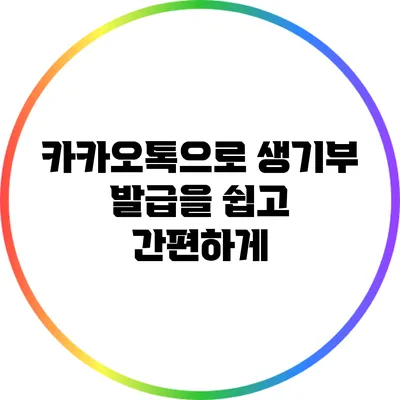 카카오톡으로 생기부 발급을 쉽고 간편하게