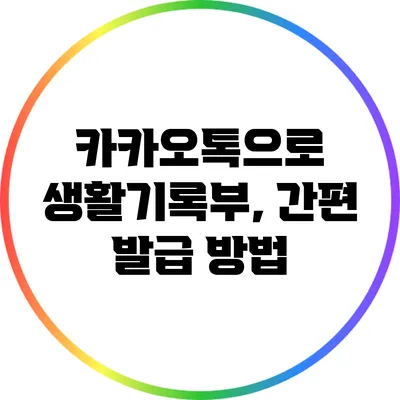 카카오톡으로 생활기록부, 간편 발급 방법