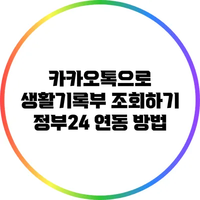 카카오톡으로 생활기록부 조회하기: 정부24 연동 방법
