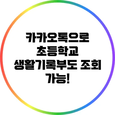 카카오톡으로 초등학교 생활기록부도 조회 가능!