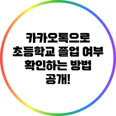 카카오톡으로 초등학교 졸업 여부 확인하는 방법 공개!