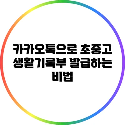 카카오톡으로 초중고 생활기록부 발급하는 비법
