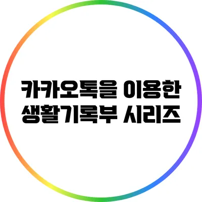 카카오톡을 이용한 생활기록부 시리즈