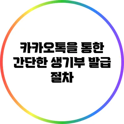카카오톡을 통한 간단한 생기부 발급 절차