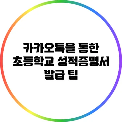카카오톡을 통한 초등학교 성적증명서 발급 팁