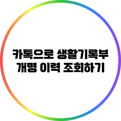 카톡으로 생활기록부 개명 이력 조회하기