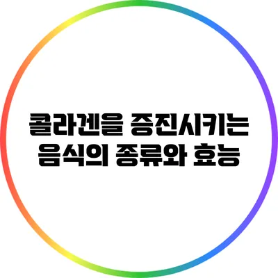 콜라겐을 증진시키는 음식의 종류와 효능