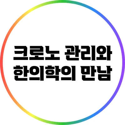 크로노 관리와 한의학의 만남