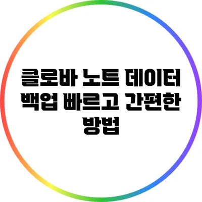 클로바 노트 데이터 백업 빠르고 간편한 방법