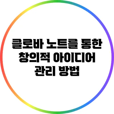 클로바 노트를 통한 창의적 아이디어 관리 방법
