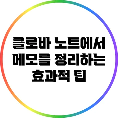 클로바 노트에서 메모를 정리하는 효과적 팁