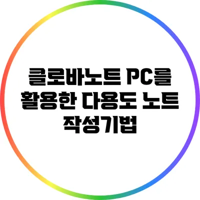 클로바노트 PC를 활용한 다용도 노트 작성기법