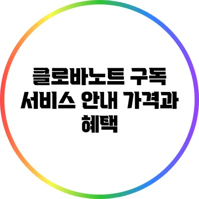 클로바노트 구독 서비스 안내 가격과 혜택