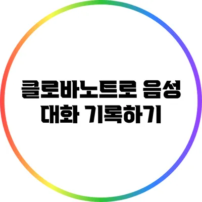 클로바노트로 음성 대화 기록하기