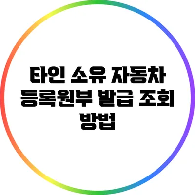 타인 소유 자동차 등록원부 발급 조회 방법